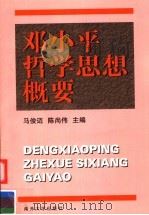 邓小平哲学思想概要（1998 PDF版）