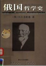 俄国哲学史 1999 PDF电子版封面 7213018256 (俄)H.O.洛斯基(Н.О.Лосский)著;贾泽林等译