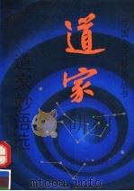 道家妙语选 1994 PDF电子版封面 7530617079 陈景春,夏康达,赵沛霖主编;张宜雷编著