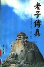 老子传真 《道德经》校注·今译·解说 1998 PDF电子版封面 7806400583 黄友敬著