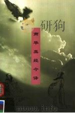 南华真经今译 1996 PDF电子版封面 7500419821 (战国)庄子著;郑开注译
