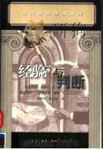 经验与判断 逻辑谱系学研究 1999 PDF电子版封面 7108012219 (德)埃德蒙德·胡塞尔著;邓晓芒,张廷国译