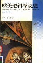 欧美逻辑学说史 1994 PDF电子版封面 7306009001 郑文辉著