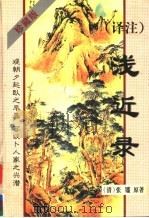 译注浅近录（1998 PDF版）