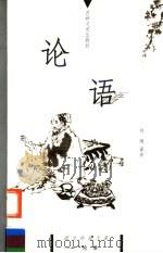 论语 1999 PDF电子版封面 7806263926 刘琦译评