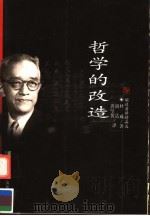哲学的改造 1999 PDF电子版封面 7533623908 (美)杜威著;胡适,唐擘黄译