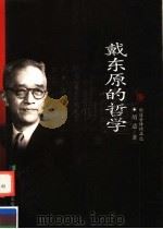 戴东原的哲学（1999 PDF版）