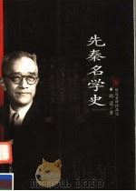 先秦名学史 1999 PDF电子版封面 7533622871 胡适著