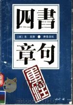 四书章句集注 1992 PDF电子版封面 7533302508 (宋)朱熹撰