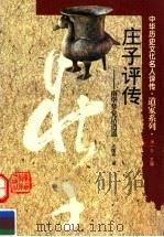 庄子评传 南华梦觉话逍遥 1996 PDF电子版封面 754352404X 汤一介主编;汪国栋著