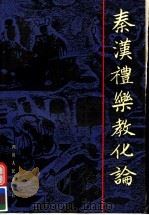 秦汉礼乐教化论（1991 PDF版）