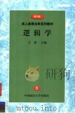 逻辑学 1999 PDF电子版封面 7562017344 王洪主编;朱素梅副主编