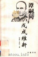谭嗣同与戊戌维新 1999 PDF电子版封面 7805207941 田伏隆,朱汉民主编