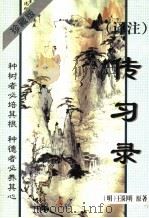 译注传习录 珍藏版 1998 PDF电子版封面 7536027834 (明)王阳明原著;邓阳译注