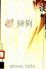 谈美（1997 PDF版）