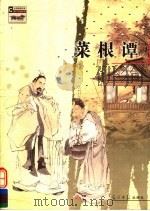 菜根谭  下（ PDF版）