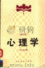 心理学  修订版   1992  PDF电子版封面  710707105X  章志光主编 
