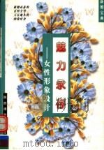 魅力永存 女性形象设计 1997 PDF电子版封面 7561316763 葛晨虹著;张晓峰,张新,郭悦主编
