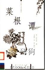 菜根谭 1999 PDF电子版封面 7806263969 (明)洪应明著;马凤华,何芹译评