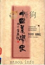 中国美学史 先秦两汉编 1999 PDF电子版封面 7539618264 李泽厚,刘纲纪著