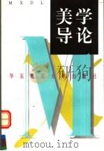 美学导论 1996 PDF电子版封面 7561715196 楼昔勇著