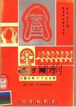 成才魔方 兴趣培养37个试试看 1994 PDF电子版封面 7800725863 孙云哓,孙宏艳编著