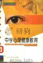 中学心理健康教育（1999 PDF版）