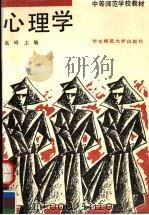 心理学 1990 PDF电子版封面 7561705905 高峰主编