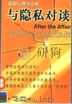 与隐私对谈：处遇的男女心理（1999 PDF版）