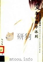 变态心理学派别 1997 PDF电子版封面 7533619463 朱光潜著
