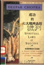 成功的七大精神法则 实现梦想的行为指南 1999 PDF电子版封面 7805955530 (美)迪帕克·乔普拉(Deepak Chopra)著;夏骞译