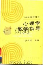 心理学教学指导（1995 PDF版）