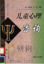 儿童心理咨询 1998 PDF电子版封面 721201365X 范翠英,江新编著