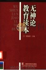 无神论教育读本 1999 PDF电子版封面 7535727948 刘戟锋主编