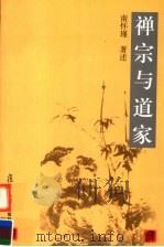 禅宗与道家  第2版（1996 PDF版）