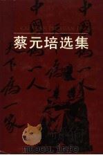 蔡元培选集 上 1993 PDF电子版封面 7533813111 沈善洪主编