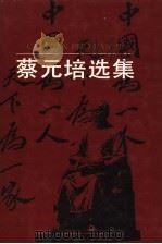 蔡元培选集 下 1993 PDF电子版封面 7533813111 沈善洪主编