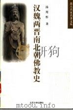 汉魏两晋南北朝佛教史 1998 PDF电子版封面 7301036566 汤用彤著