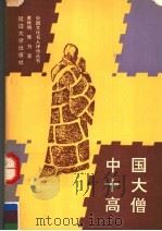 中国十大高僧 1991 PDF电子版封面 7563402837 黄修明,张力著