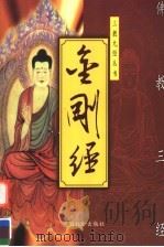 金刚经 1999 PDF电子版封面 7800889335 赵晓鹏,李安纲编著