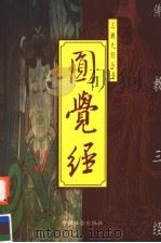 圆觉经 1999 PDF电子版封面 7800889335 赵晓鹏,李安纲编著