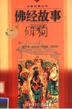 佛经故事 配图 1999 PDF电子版封面 7541016799 达瑞,亚丁编写;李存庄绘