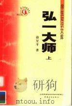 弘一大师  上（ PDF版）