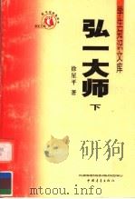 弘一大师  下（ PDF版）