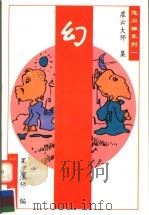 幻   1995  PDF电子版封面  7538708642  虚云大师集；果亮法师编 