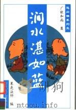 涧水湛如蓝 1995 PDF电子版封面 7538708685 广钦和尚集,果亮法师编