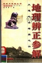 地理辨正参解:大道之法堪舆之诀 地理堪舆篇 白话版 1998 PDF电子版封面 7534813609 钱青甫著