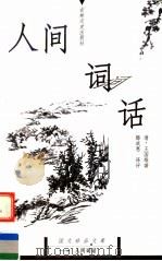 人间词话 1999 PDF电子版封面 7806263918 (清)王国维著;滕咸惠译评