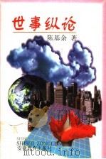 世事纵论 1997 PDF电子版封面 7533620429 陈基余著