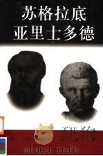 苏格拉底  亚里士多德（ PDF版）